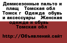 Демисезонные пальто и плащ - Томская обл., Томск г. Одежда, обувь и аксессуары » Женская одежда и обувь   . Томская обл.